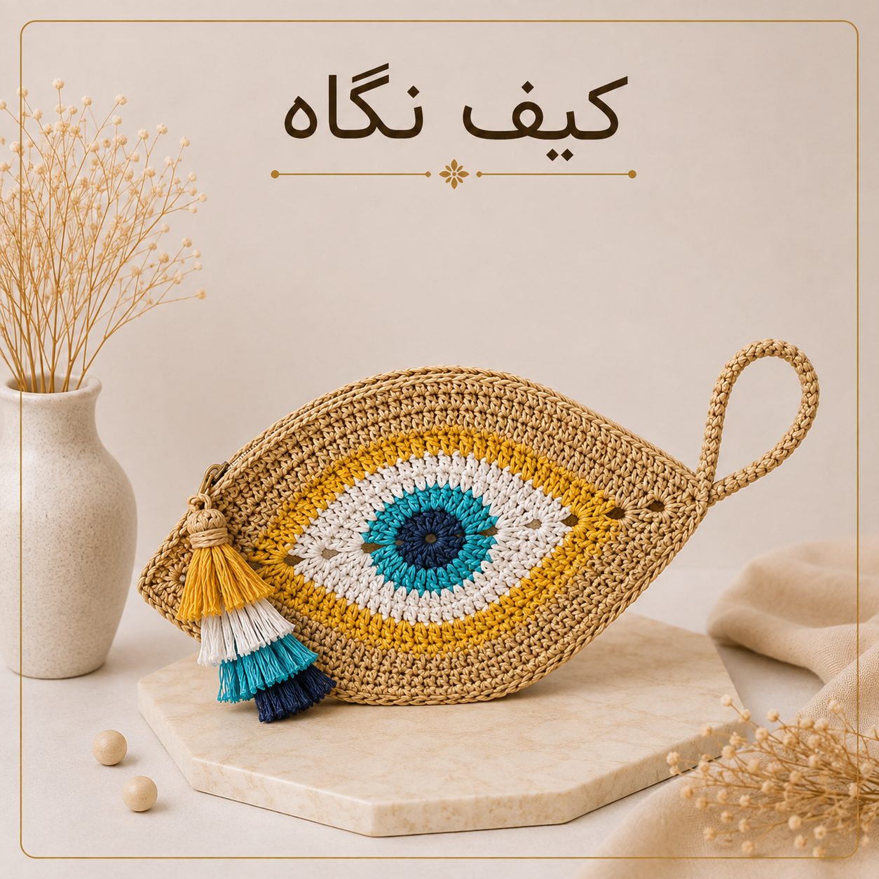 آموزش کیف رافیا | مدل نگاه