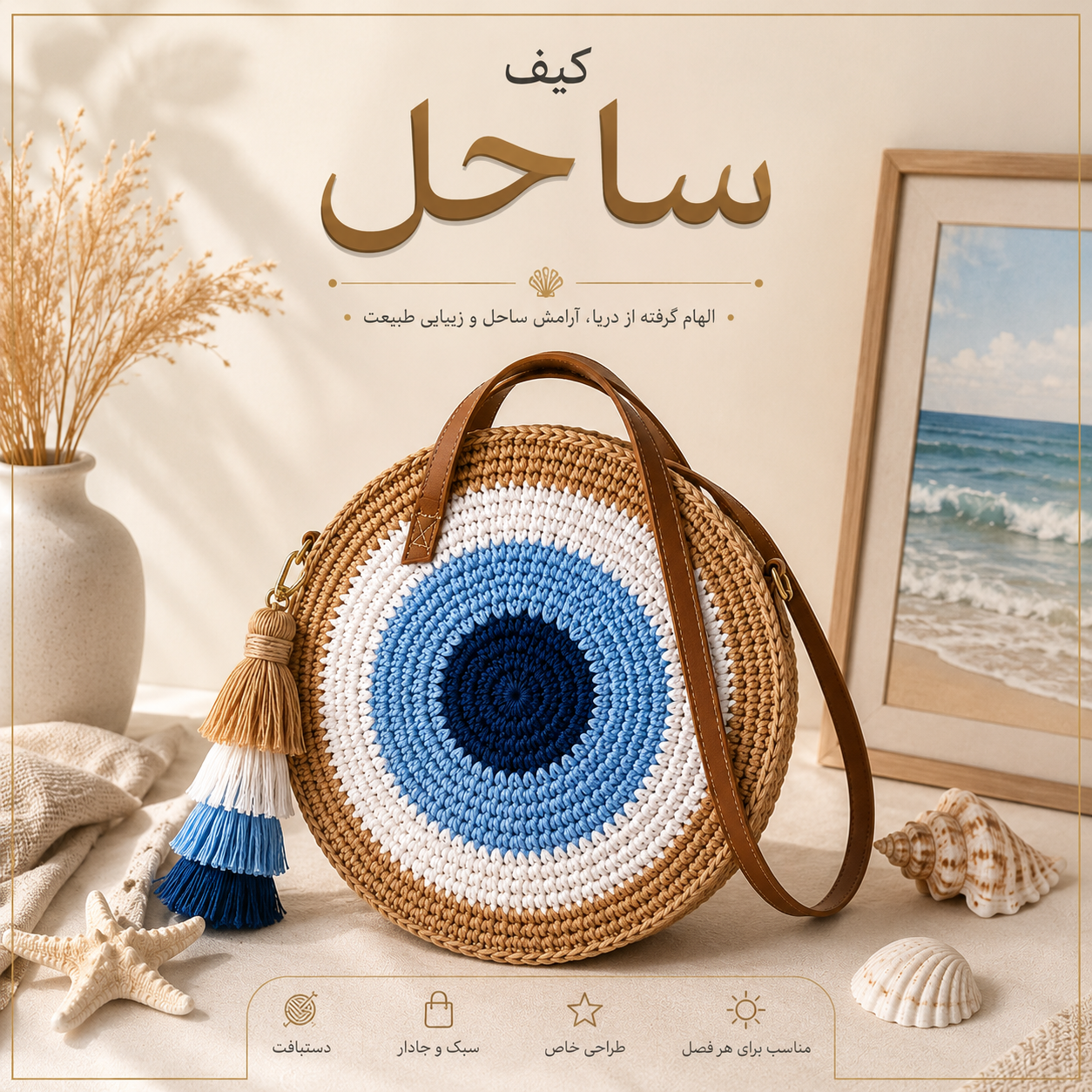 آموزش کیف رافیا | مدل ساحل