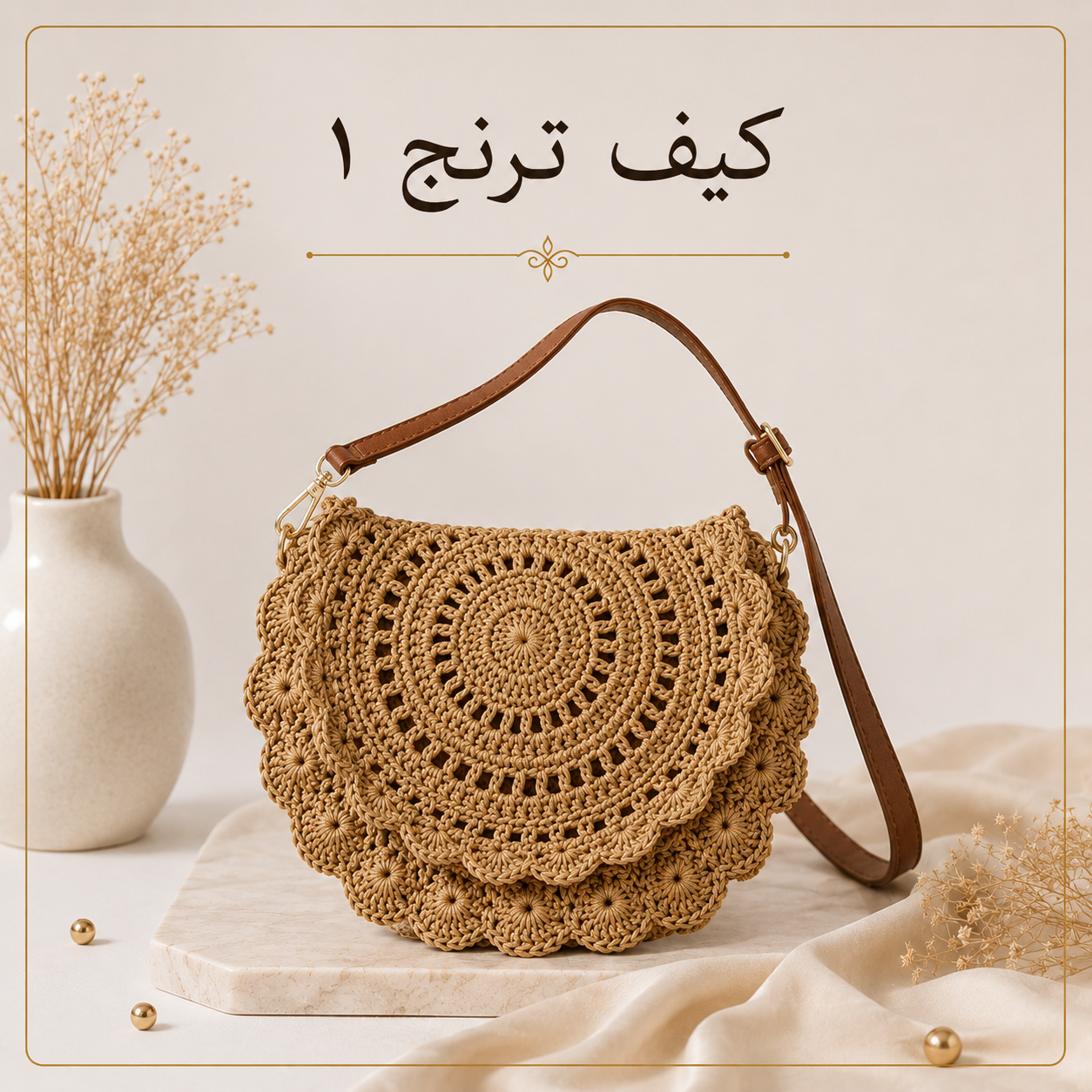 آموزش کیف رافیا | مدل ترنج ۱