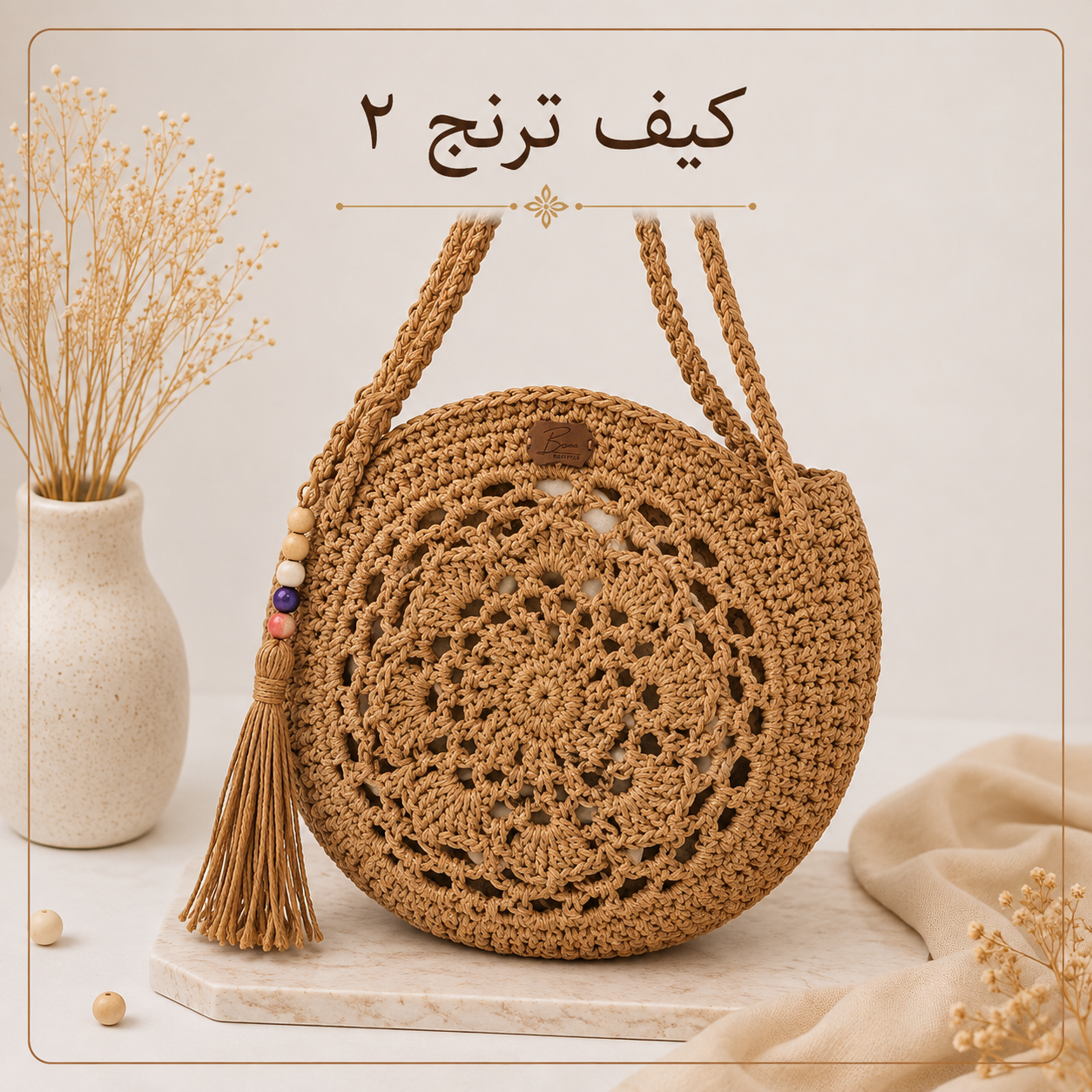 آموزش کیف رافیا | مدل ترنج ۲