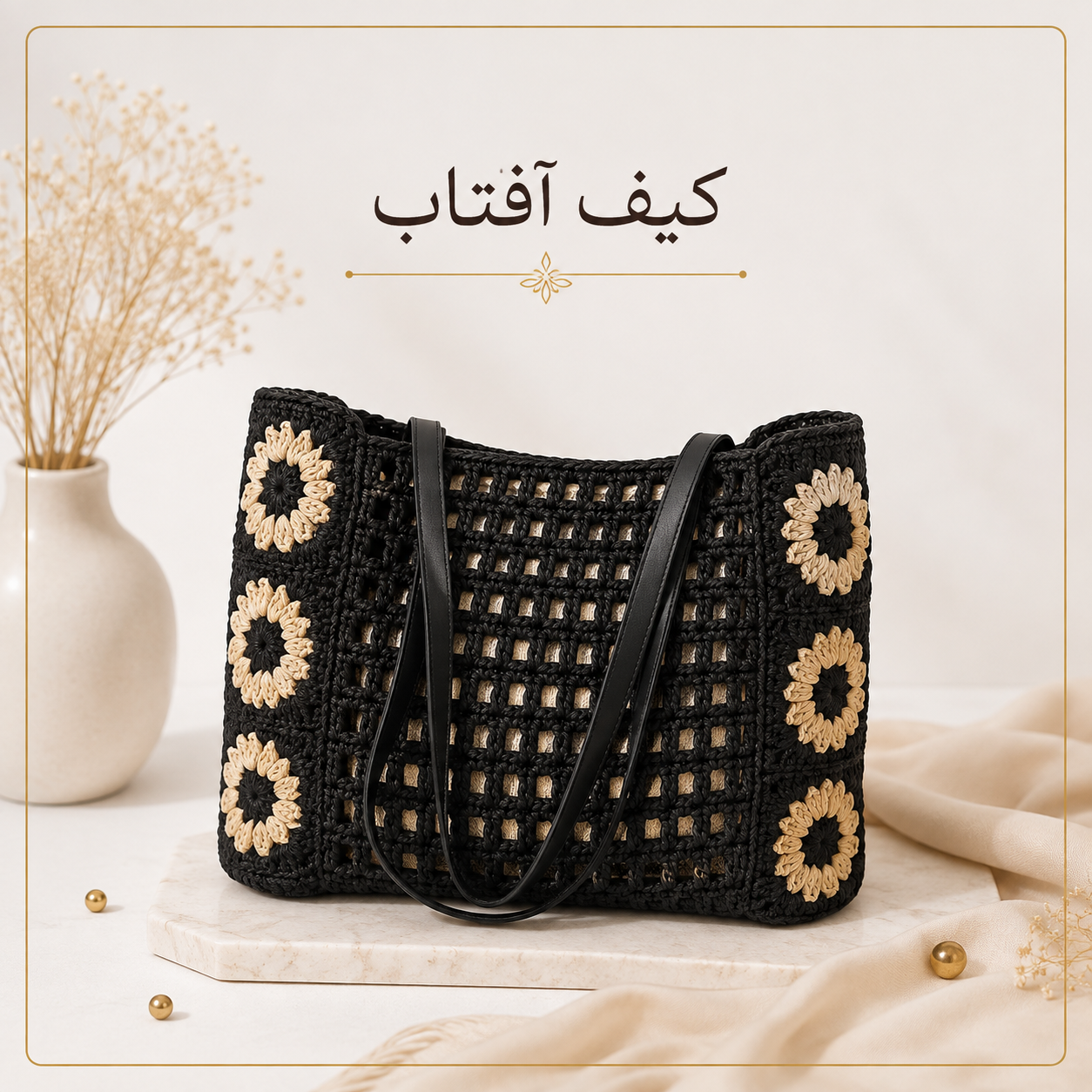 آموزش کیف رافیا | مدل آفتاب