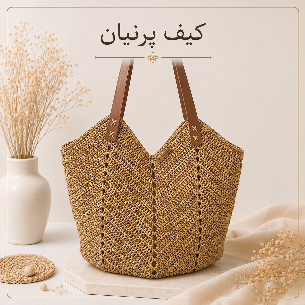 آموزش کیف رافیا | مدل پرنیان
