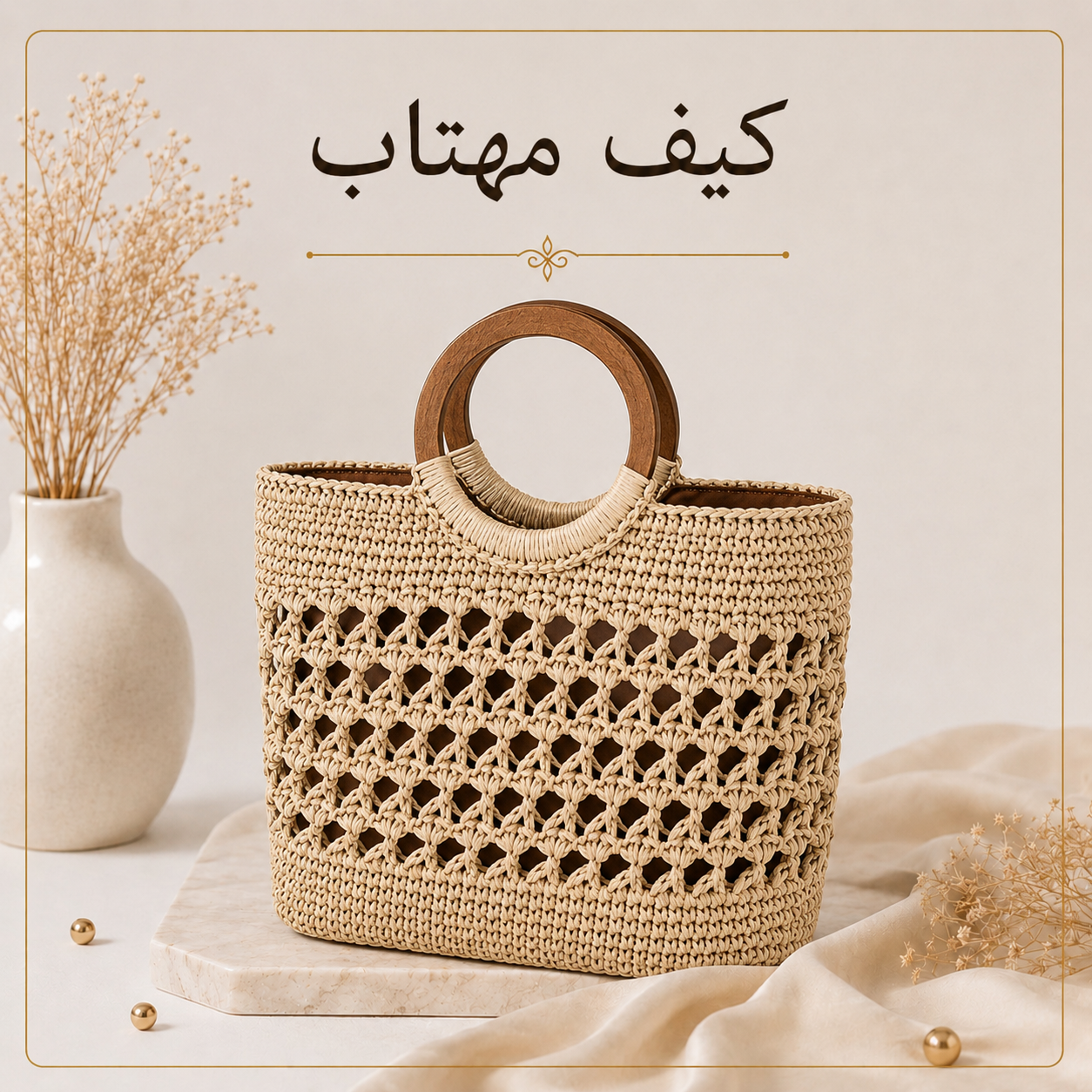 آموزش بافت کیف رافیا | مدل مهتاب