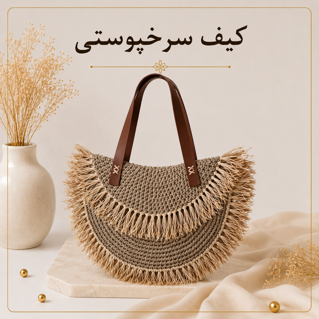 آموزش بافت کیف رافیا | مدل کیف سرخپوستی