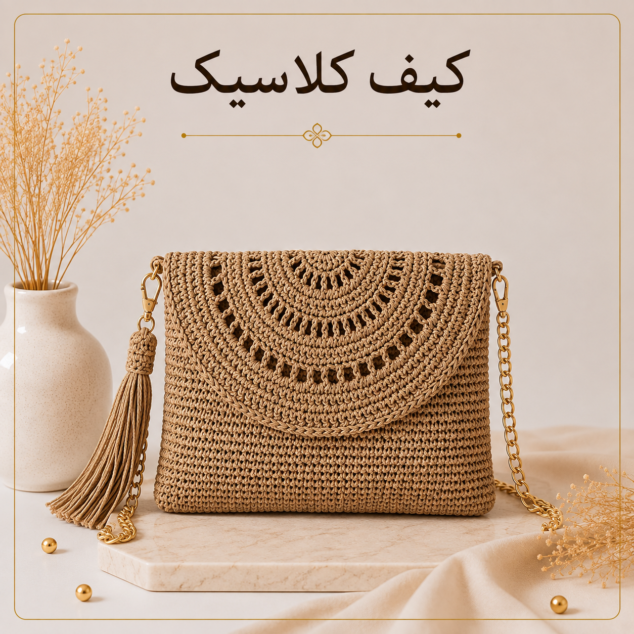 آموزش بافت کیف رافیا | مدل کیف کلاسیک