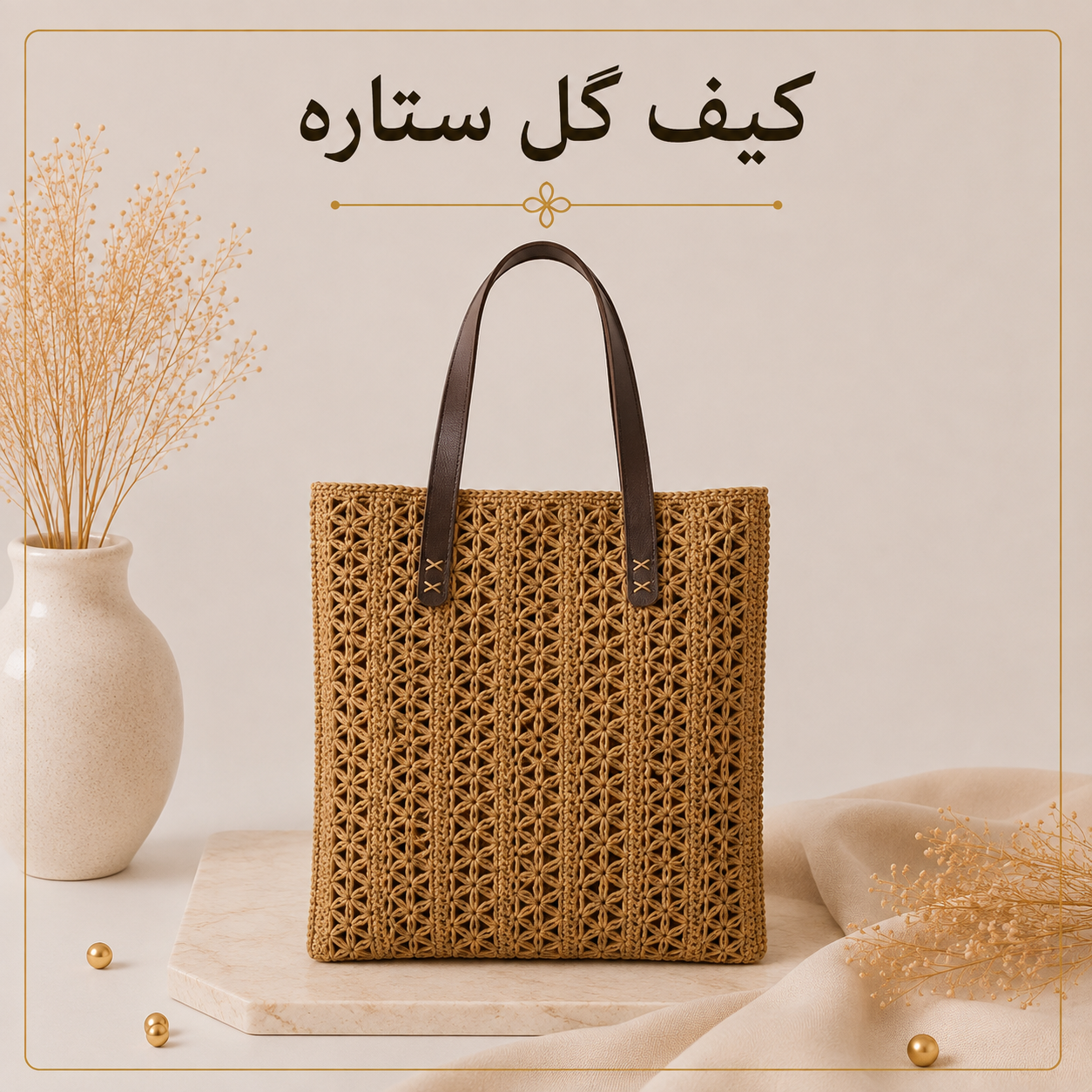 آموزش بافت کیف رافیا | مدل گل ستاره