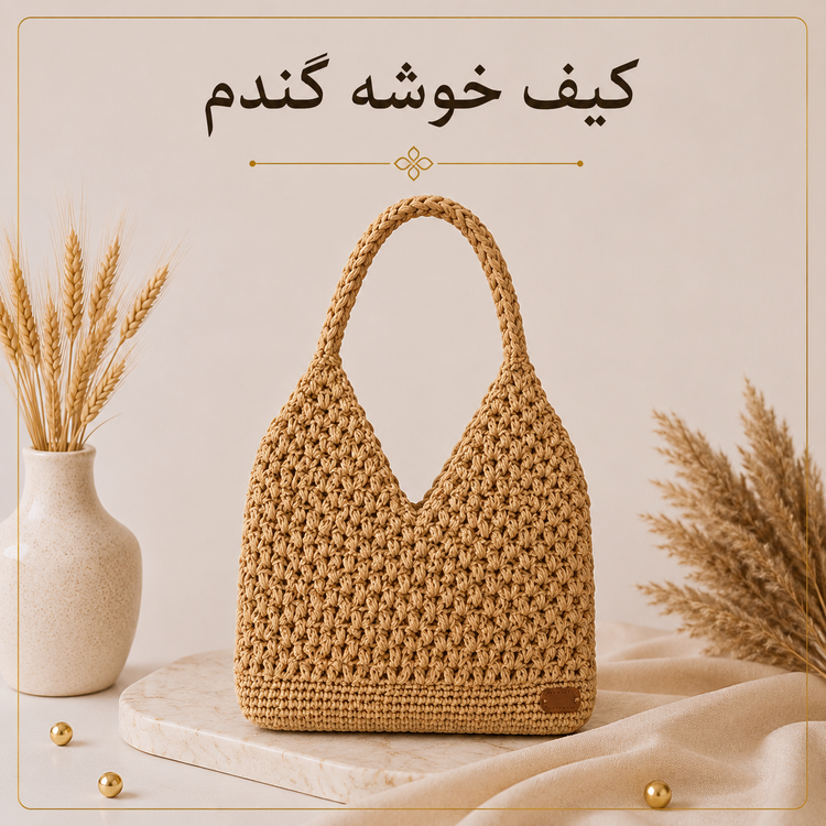آموزش بافت کیف رافیا | مدل خوشه گندم