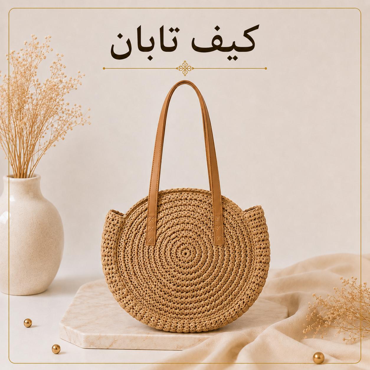 آموزش بافت کیف رافیا | مدل خورشید