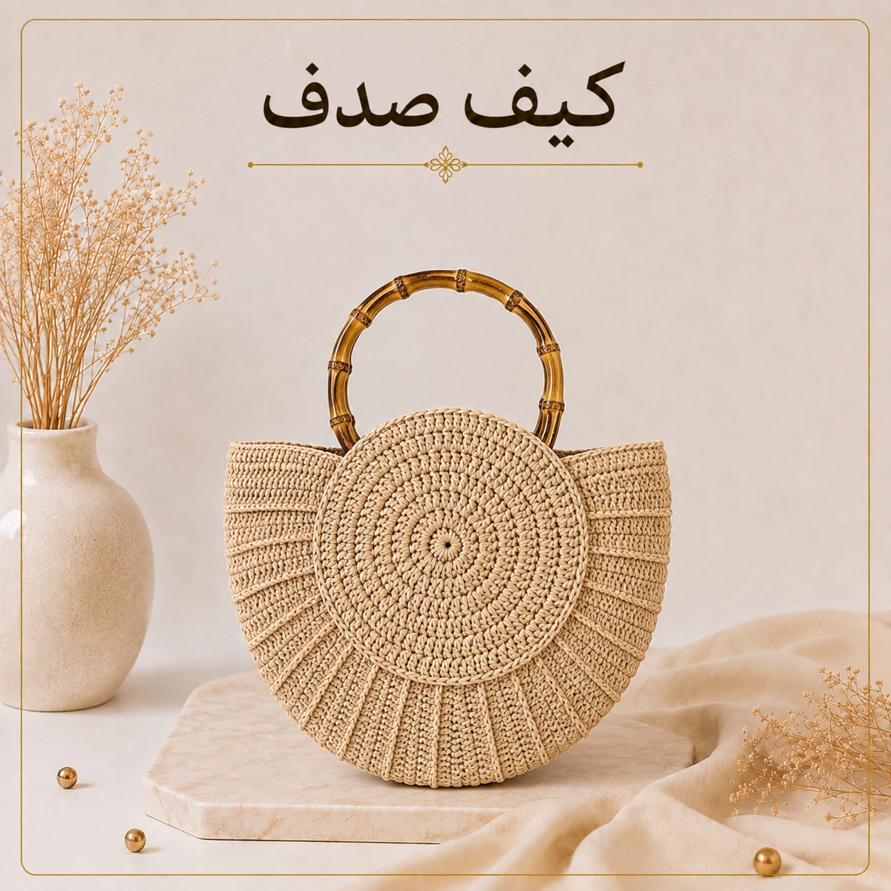 آموزش بافت کیف رافیا |مدل صدف