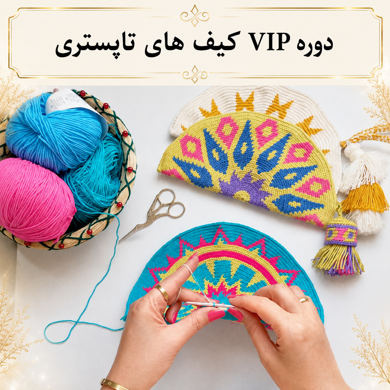 دوره آموزش مجازی بافت کیف و دیوارکوب تاپستری | FakoorArt