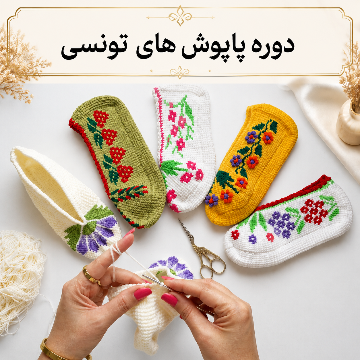 دوره آموزش مجازی بافت پاپوش تونسی| مدل تاپستری