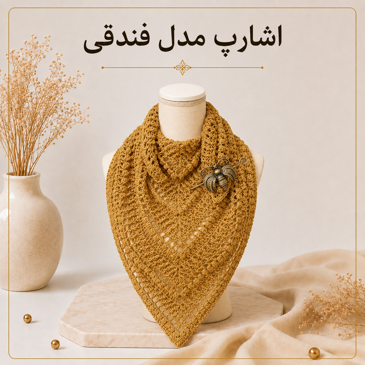 آموزش بافت اشارپ| مدل فندقی