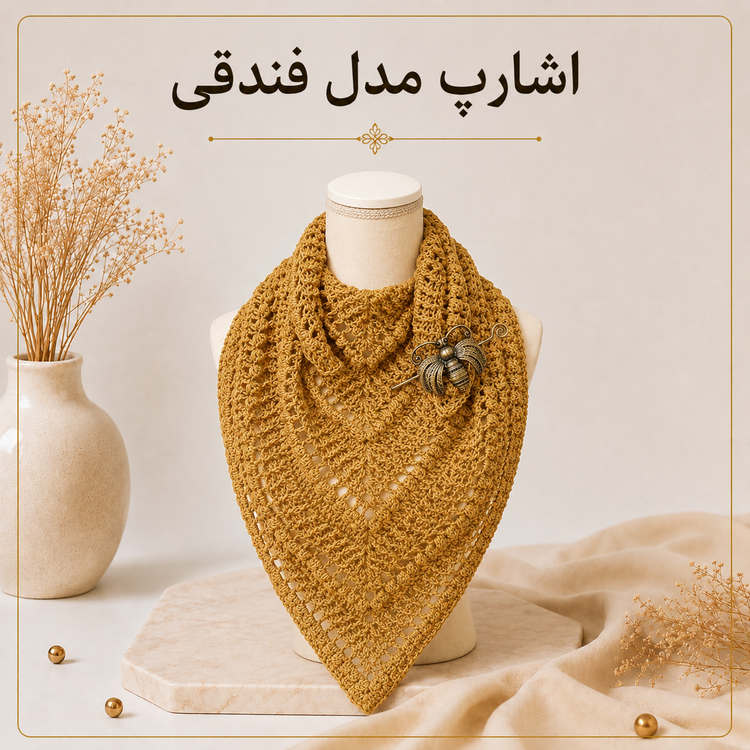 آموزش بافت اشارپ| مدل فندقی