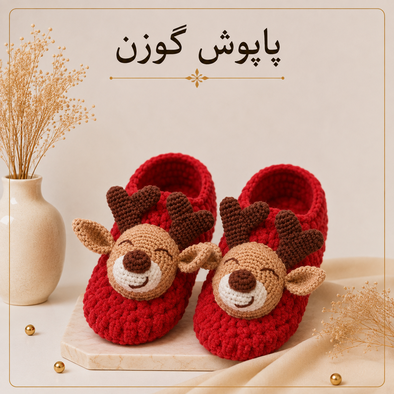 آموزش بافت پاپوش فانتزی | مدل گوزن