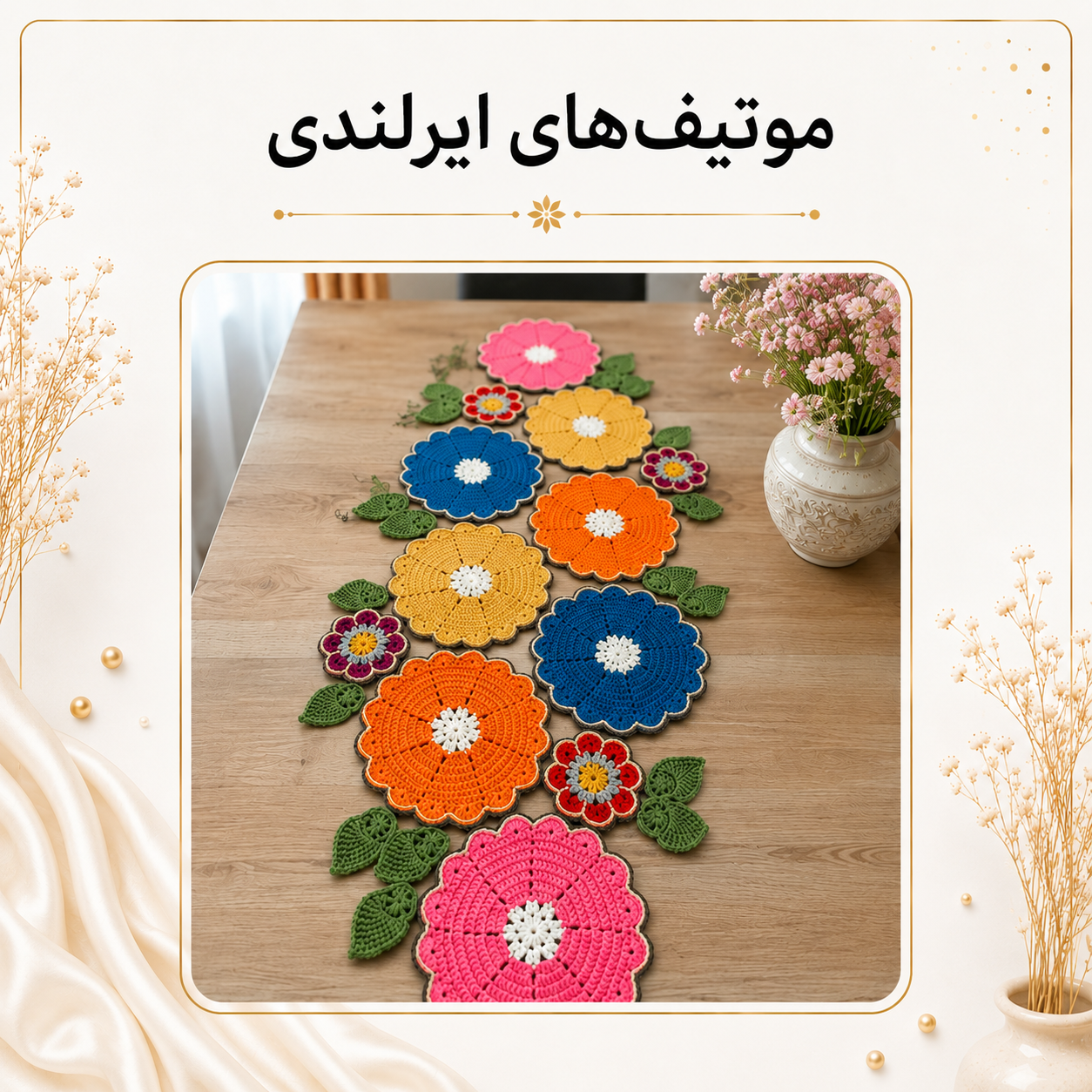 آموزش بافت موتیف| مدل ایرلندی