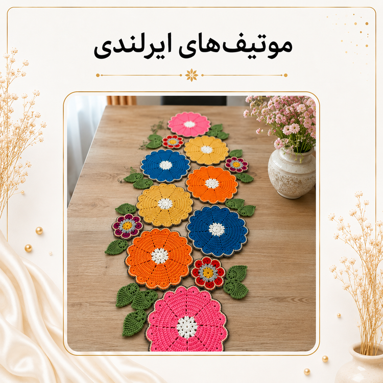 آموزش بافت موتیف| مدل ایرلندی