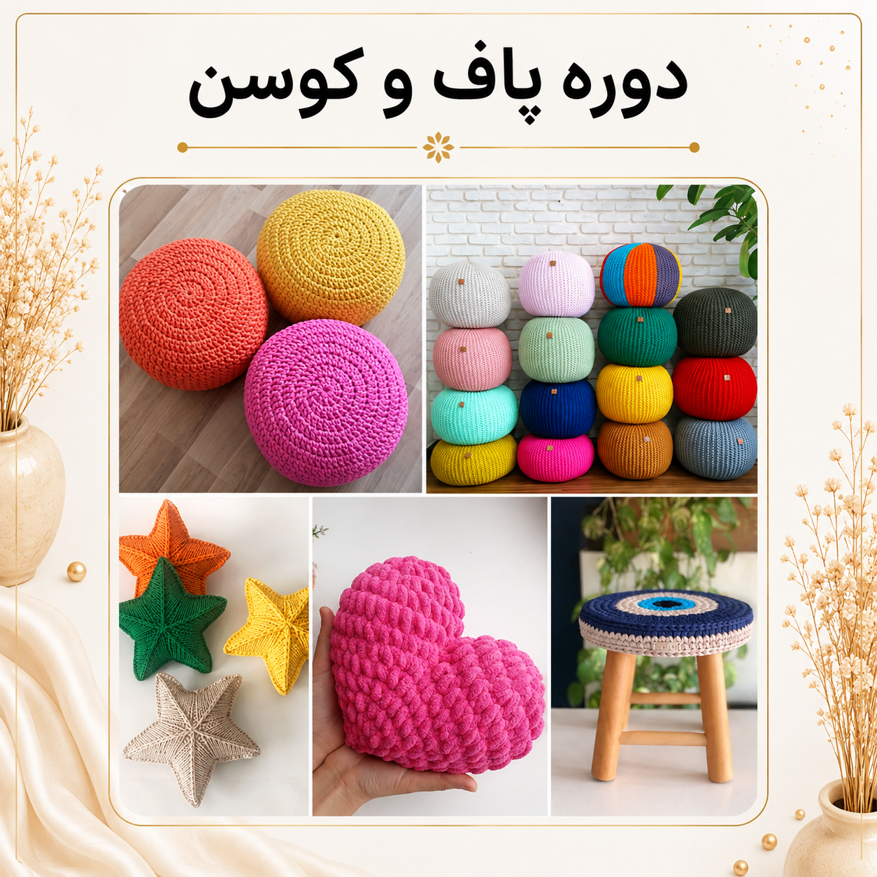 آموزش تریکوبافی| مدل پاف و کوسن ستاره و قلب