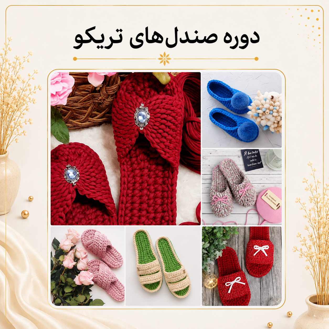 آموزش بافت صندل های تریکو | مدل جلو بسته و جلو باز