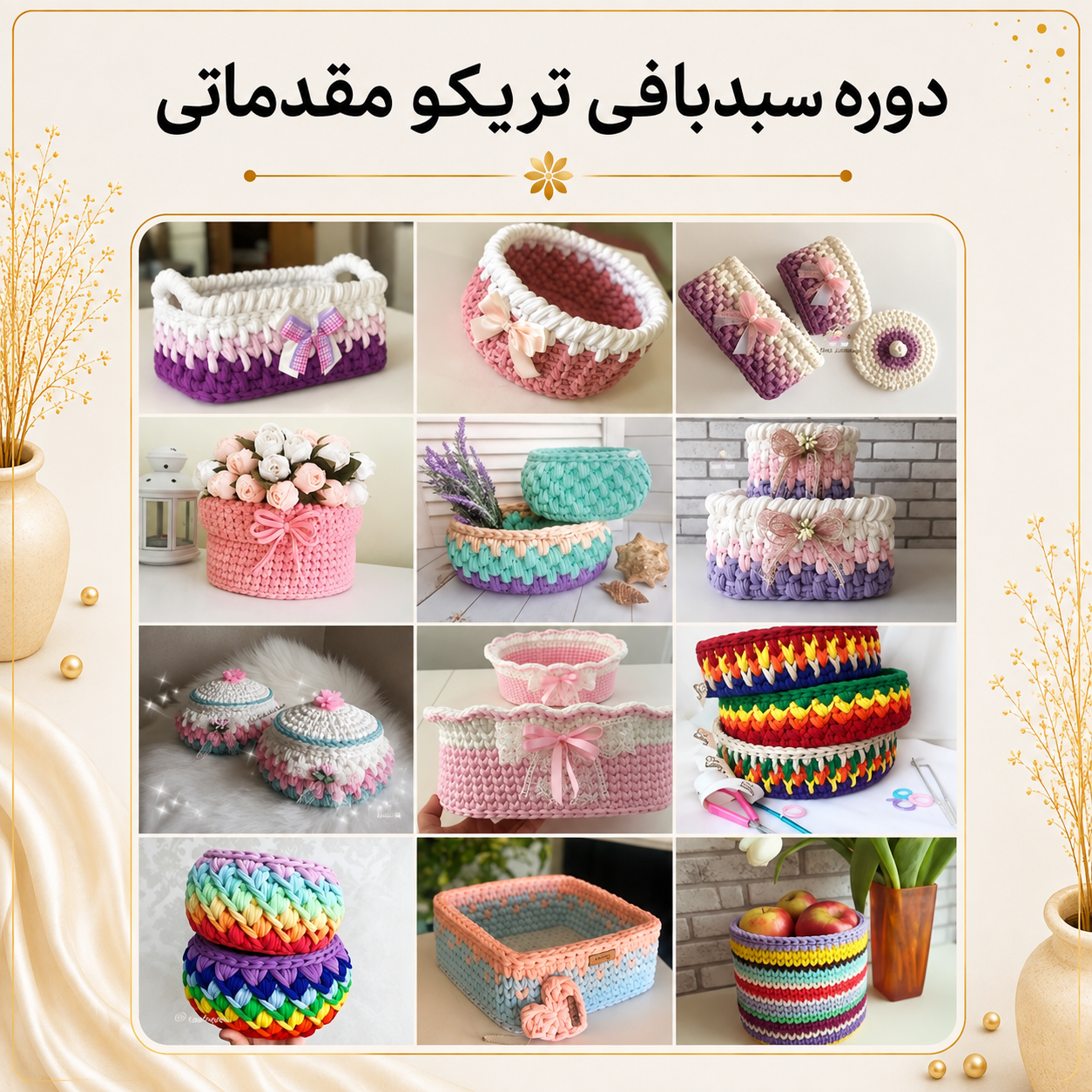 آموزش بافت سبد | مدل تریکو