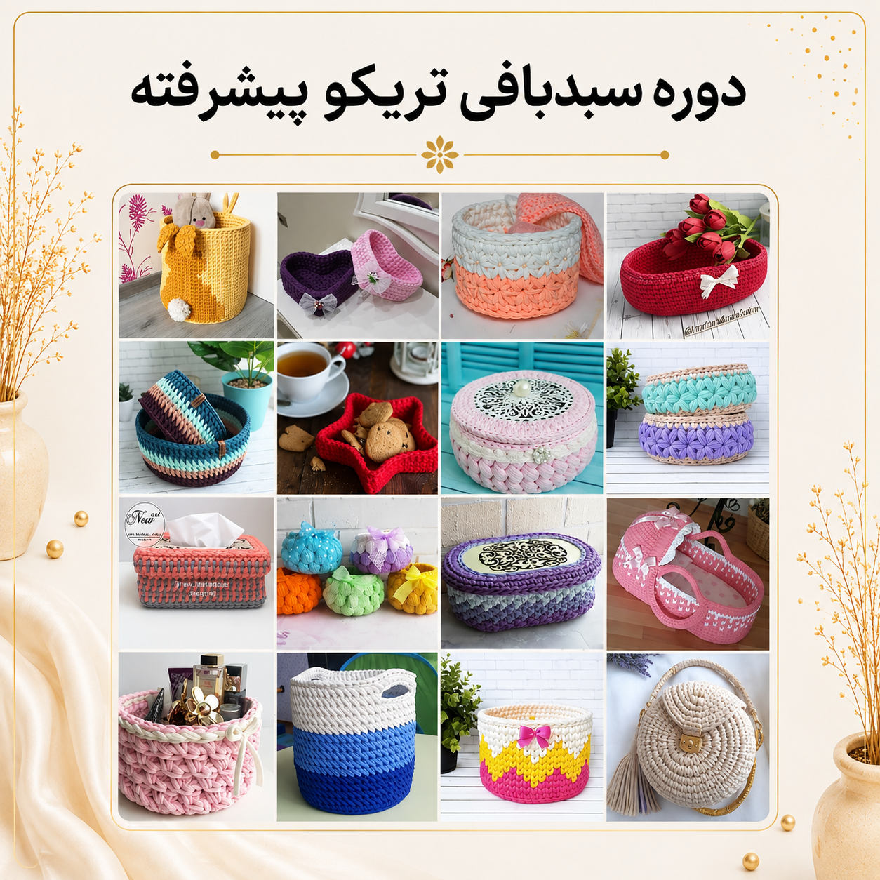 آموزش بافت سبد | مدل تریکو